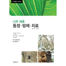 樹木害蟲(鑑定 防治 治療), 姜銓幽, 學術編修館