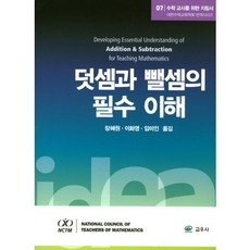 수학 교사를 위한 지침서. 7: 덧셈과 뺄셈의 필수 이해, 교우사, 장혜원
