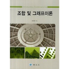 조합 및 그래프이론, 교우사, 김정진 저