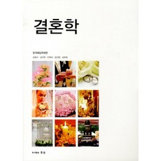 결혼학, 구상, 김효신,김인옥,안혜숙,임선영,김하정 공저