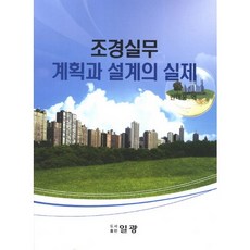 조경실무 계획과 설계의 실제, 일광, 권대웅 역