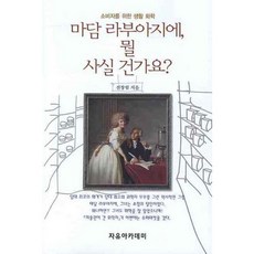 Freeacademy 拉瓦節夫人 您要買什麼： 給消費者的生活化學_全昌林_2009, 全昌林