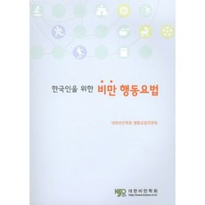 한국인을 위한 비만 행동요법_ 행동요법위원회_2010, 대한비만학회