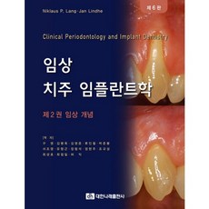 임상치주 임플란트학. 2: 임상 개념 제6판, 대한나래출판사, Niklaus P.Lang