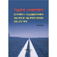 自動駕駛智慧汽車 電動汽車 氫燃料電池汽車產業現況及技術趨勢與空間資訊產業研究趨勢：, TF資訊分析室(著),趨勢焦點, 趨勢焦點