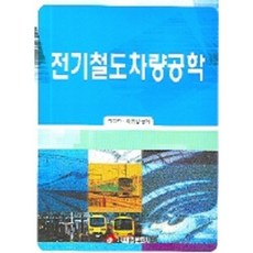 전기철도차량공학, 태영문화사, 김덕헌,이유경