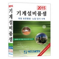 기계설비품셈(2015):공사비 예정가격 산정의 표준 지침서, 대한건설정보, 편집부 저
