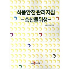 食品安全管理指南： 畜產品衛生, 進韓M&B