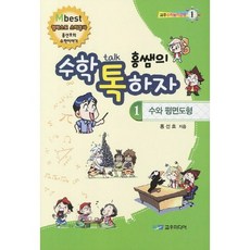 홍쌤의 수학 톡하자 1 : 수와 평면도형_홍선호_2012, 교우미디어