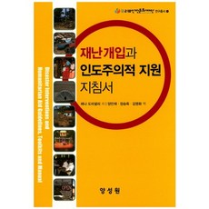 재난개입과 인도주의적 지원 지침서, 양성원, 레나 도미넬리 저/양만재,장승옥,김영화 공역