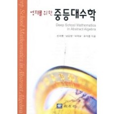 영재를 위한 중등대수학, 교우사, 권태룡외3인