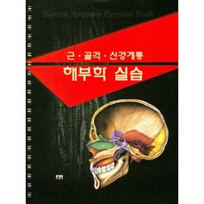 근 골격 신경계통 해부학 실습_편집부_2016, 대경북스, 대경북스 편집부