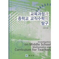 課程與國中教職數學的探究, 徐輔億 著, 交友社