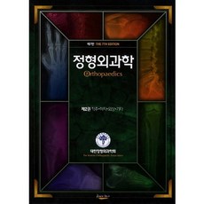 정형외과학 2: 척추 하지 외상 기타, 최신의학사, 대한정형외과학회 저