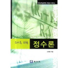 교사를 위한 정수론, 교우사, 신현용 저