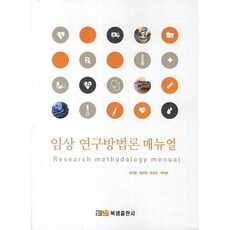 임상 연구방법론 매뉴얼_김지영_2013, 북샘출판사, 김지영