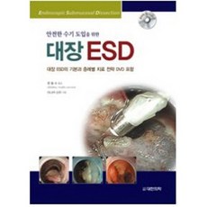 為安全引進手技的大腸ESD：為安全引進手技, 大韓醫學(大韓醫學書籍), 田中信治 著/韓東秀 譯