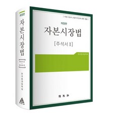 資本市場法註釋書. 2：關於資本市場與金融投資業的法律 修訂版, (社)韓國證券法學會 著, 博英社