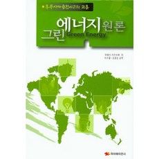 그린 에너지 원론:후쿠시마 원전사고의 교훈, 하이에이젼시, 우에다 카즈히로 저/이수철,조용성 공역