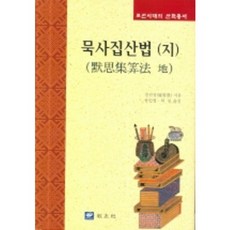 默史集算法(地), 慶善徵 著, 校友社