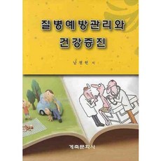 GyechukMunwhasa 疾病預防管理與健康增進_南哲賢_2009, 南哲賢 著