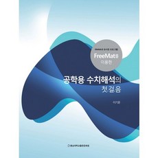 使用FreeMat的工程用數值分析入門：與Matlab相似的程式, 忠南大學出版文化院, 李起允 著