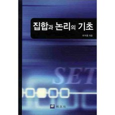 집합과 논리의 기초, 교우사, 이석종 저