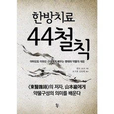 한방치료 44철칙, 물고기숲, 반도 쇼조(坂東正造)  저/조기호,김동현 역