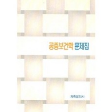 공중보건학 문제집, 계축문화사