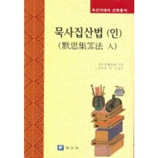 默思集算法(印), 慶善徵 著, 交友社