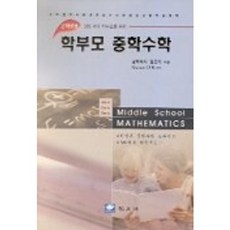 家長用國中數學(2年級), 金五植 著, 教友社