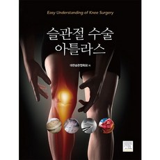 슬관절 수술 아틀라스_대한슬관절학회_2014, 엘스비어코리아, 대한슬관절학회