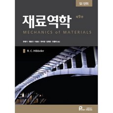 材料力學：SI 單位, 普泰傳媒, RC Hibbeler 撰/韓秉基、元鐘鎮等譯