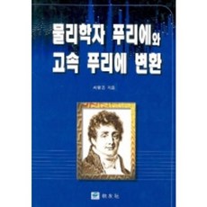 물리학자 푸리에와 고속 푸리에 변환, 교우사, 최행진 저