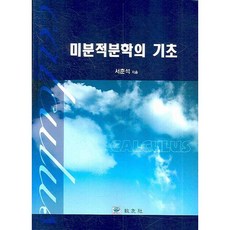 미분적분학의 기초, 교우사, 서춘석