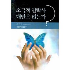 소극적 안락사 대안은 없는가, 한림대학교출판부