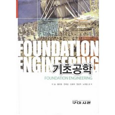 기초공학, 구미서관, 이송,황규호 등저
