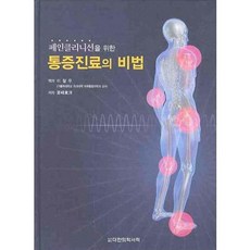 寫給疼痛科醫師的疼痛診療秘訣, 李哲宇 譯, 大韓醫學(大韓醫學書籍)