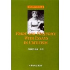 PRIDE AND PREJUDICE WITH ESSAYS IN CRITICISM, 首爾大學出版部, 朴喜珍 解說/註釋