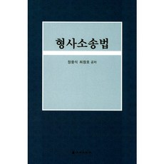 형사소송법, 대명출판사, 정웅석,최창호 공저