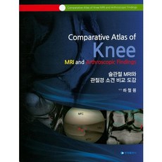슬관절 MRI와 관절경 소견 비교 도감_하철원_2016, 영창출판사, 하철원