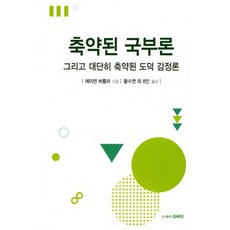 축약된 국부론:그리고 대단히 축약된 도덕 감정론, 리버티, 에이먼 버틀러