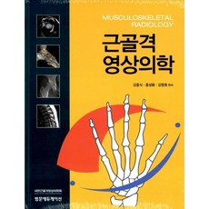 근골격 영상의학_강흥식_2013, 범문에듀케이션, 강흥식