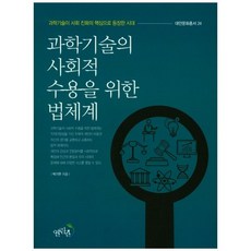 과학기술의 사회적 수용을 위한 법체계:과학기술이 사회 진화의 핵심으로 등장한 시대, 열린길, 박기주