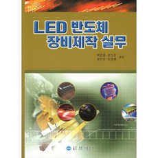 PublishingSanghakdang LED半導體設備製作實務, 朴甲鍾,姜信朝,鄭善五,吳永生 共著, 祥學堂