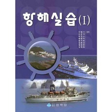 항해실습. 1, 상학당, 이형기 외 공저