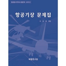 항공기상 문제집, 비행연구원, 이강희 저