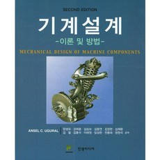 기계설계:이론 및 방법 제2판, 진샘미디어, 양성모 저