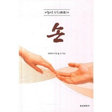 아름다운 창조의 손, 최신의학사, 이승구