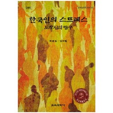KYOYOOKBOOK 韓國人的壓力：本土心理探究 第2版, 朴永信,金義哲 共著